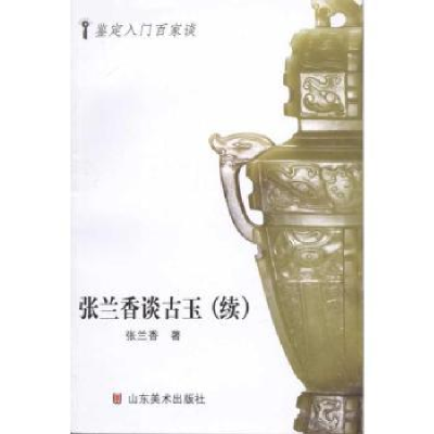 诺森张兰香谈古玉:续张兰香著9787533028046山东美术出版社