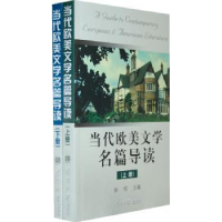 诺森当代欧美文学名篇导读徐明主编9787310031177南开大学出版社