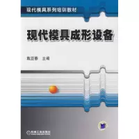 诺森现代模具成型设备戴亚春9787111275497机械工业出版社