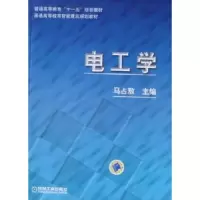 诺森电工学马占敖9787111294191机械工业出版社
