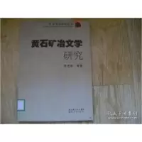 诺森黄石矿冶文学研究周进珍9787216059367湖北人民出版社