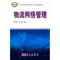 诺森物流网络管理李严锋,李婷主编9787030263032科学出版社