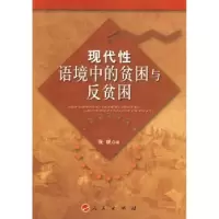 诺森现代语境中的贫困与反贫困张帆9787010080369人民出版社