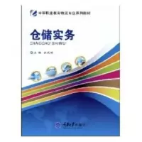 诺森仓储实务杜凤顺9787562450511重庆大学出版社