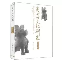 诺森炎黄文化研究:第十辑赵德润9787534758171大象出版社