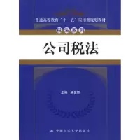 诺森公司税法梁俊娇 主编9787300111377中国人民大学出版社