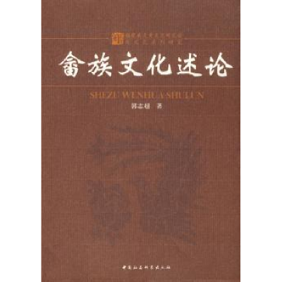 诺森畲族文化述论郭志超9787500484318中国社会科学出版社