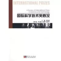 诺森国际科学技术奖概况张先恩主编9787030253132科学出版社