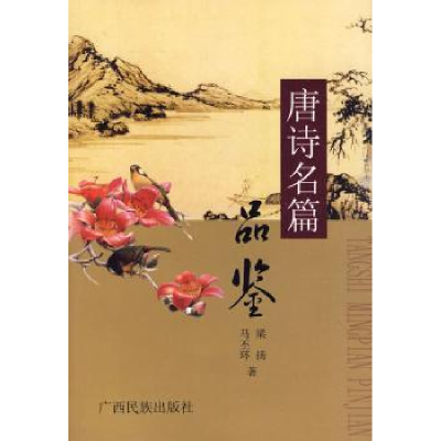 诺森唐诗名篇品鉴梁扬9787536358096广西民族出版社