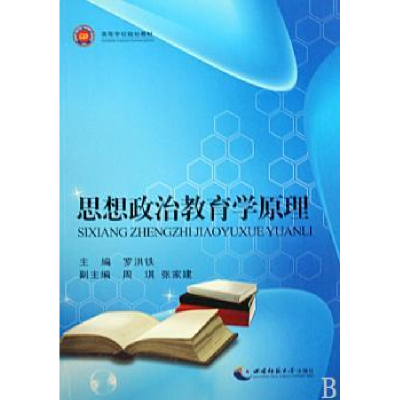 诺森思想政治教育学原理罗洪铁9787562147西南师范大学出版社