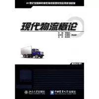 诺森现代物流概论周学明9787811178036北京大学出版社