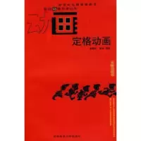 诺森定格动画唐愚程,聂鑫编著9787562148432西南师范大学出版社