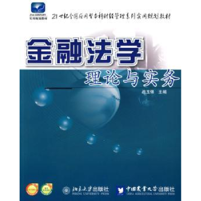 诺森金融学理与实务战玉锋 主9787811179583北京大学出版社