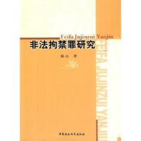 诺森非法拘禁罪研究陈山9787500483687中国社会科学出版社