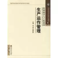 诺森生产运作管理程灏9787505883260经济科学出版社