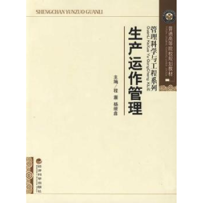 诺森生产运作管理程灏9787505883260经济科学出版社