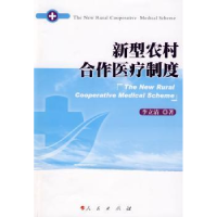 诺森新型农村合作医疗制度李立清著9787010079066人民出版社