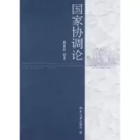 诺森协调论杨紫烜著9787301151549北京大学出版社