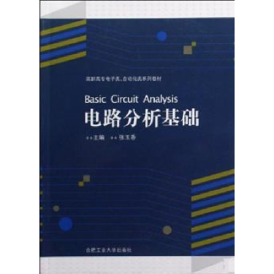 诺森电路分析基础张玉香主编9787810939652合肥工业大学出版社