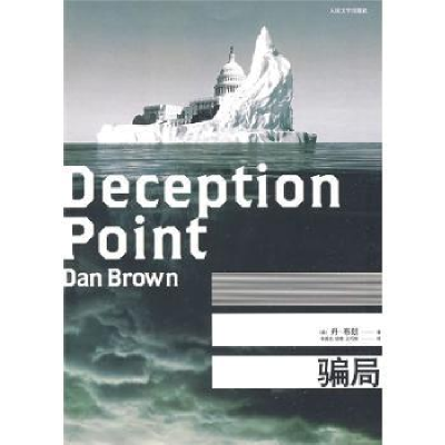 诺森骗局[美]丹·布朗(Dan Brown)9787020073429人民文学出版社