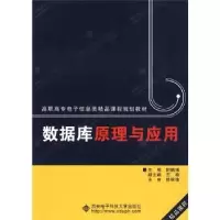 诺森数据库原理与应用尉鹏主编787560675西安科技大学出版社