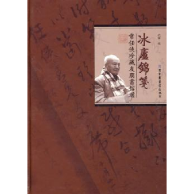 诺森冰庐锦笺沈宁9787501337828图书馆出版社