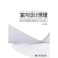 诺森室内设计原理秀梅主编9787508470092中国水利水电出版社