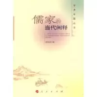 诺森儒家的当代阐释季国清著9787010086361人民出版社