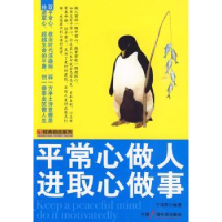 诺森平常心做人 进取心做事于海英97875043585中国广播电视出版社