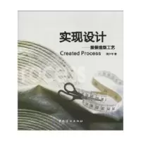 诺森实现设计:造型工艺周少华著9787506460255中国纺织出版社
