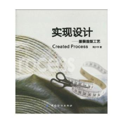 诺森实现设计:造型工艺周少华著9787506460255中国纺织出版社