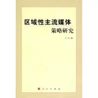 诺森区域主流媒体策略研究卜宇著9787010086866人民出版社