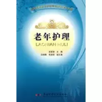 诺森老年护理袁爱娣主编9787504655516中国科学技术出版社