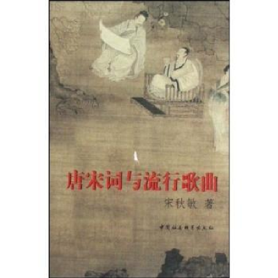 诺森唐宋词与流行歌曲宋秋敏9787500480334中国社会科学出版社