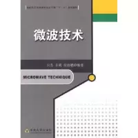 诺森微波技术吕芳9787564118884东南大学出版社