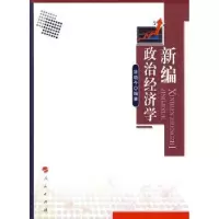 诺森新编政治经济学涂晓今编著9787010083513人民出版社