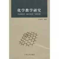 诺森化学教学研究沈理明编著9787811301533江苏大学出版社