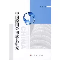 诺森中国跨国公司成长研究杨清著9787010082721人民出版社