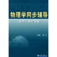 诺森物理学同步辅导徐力9787561832622天津大学出版社