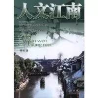 诺森人文江南费勇9787806539057广东旅游出版社