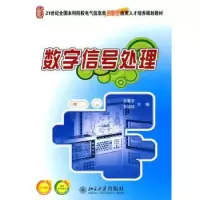 诺森数字信号处理宇,张培珍主编9787301160763北京大学出版社