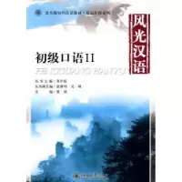 诺森风光汉语:初级口语:Ⅱ蔡瑱主编9787301157046北京大学出版社