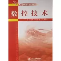 诺森数控技术夏伯雄主编9787508470443中国水利水电出版社
