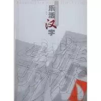 诺森乐活汉字王汀编著9787218065724广东人民出版社
