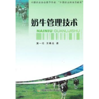 诺森奶牛管理技术冀一伦,王春元著9787109151017中国农业出版社
