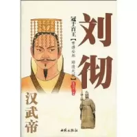 诺森冠于百王:汉武帝刘彻瑶初枫编9787802106406西苑出版社