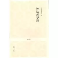 诺森妙法莲华经[后秦]鸠摩罗什译9787534833991中州古籍出版社