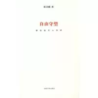 诺森自由守望:适文人引论沈卫威著9787305063336南京大学出版社