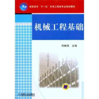 诺森机械工程基础何柏海主编9787111322252机械工业出版社