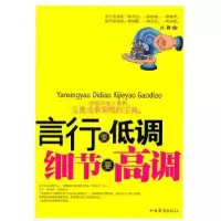 诺森言行要低调 细节要高调孙颢9787511305435中国华侨出版社